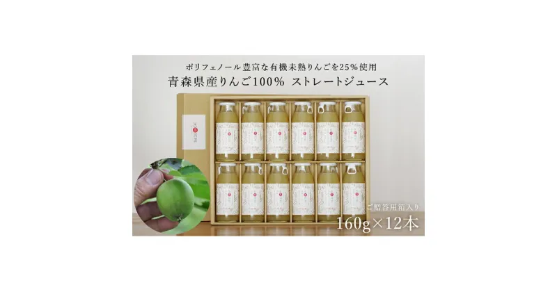 【ふるさと納税】医果同源未熟りんご入り りんごジュース 160g 12本入　飲料類・果汁飲料・りんご・ジュース