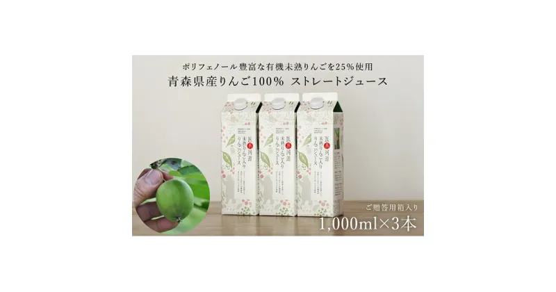 【ふるさと納税】医果同源未熟りんご入り りんごジュース紙パック 1000ml 3本入　飲料類・果汁飲料・りんご・ジュース