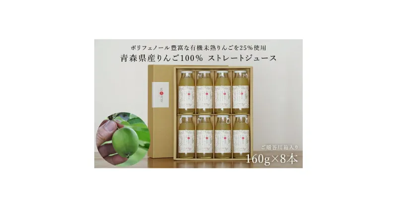 【ふるさと納税】医果同源未熟りんご入り りんごジュース 160g 8本入　飲料類・果汁飲料・りんご・ジュース