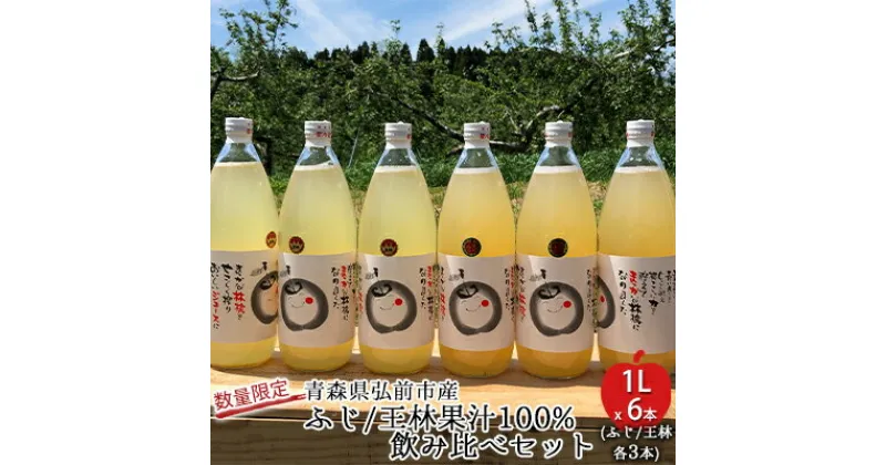 【ふるさと納税】工藤農園の完熟りんごジュース（ふじ/王林 各3本 飲み比べセット）1L×6本【弘前市産・青森りんご】　飲料類・果汁飲料・ジュース・果物類・林檎・りんご・リンゴ