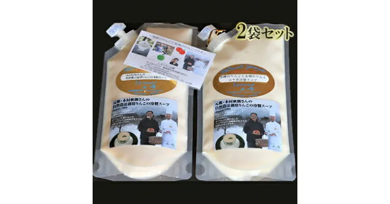 【ふるさと納税】奇跡のりんごと友情のりんごの冷製スープ　2袋セット　加工品・惣菜・冷凍・果物類・林檎・りんご・リンゴ　お届け：※月曜日　及び　12/28～1/5　4/25～5/5　8/13　を除く