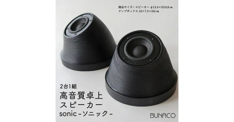 【ふるさと納税】BUNACO 高音質卓上スピーカー sonic – ソニック -　工芸品・オーディオ・音響機器・高音質卓上スピーカー・スピーカー