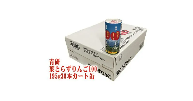 【ふるさと納税】青研りんごジュース 葉とらずりんご100 195g 30本入 セット カートカン りんご リンゴ 林檎 ジュース りんごジュース リンゴジュース 飲み物 飲料 果実飲料 フルーツ 果物 くだもの ドリンク 弘前 弘前市産 青森りんご 青森　 弘前市