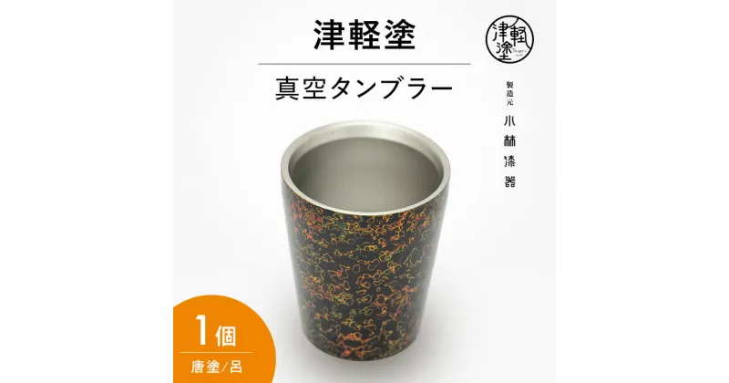 【ふるさと納税】津軽塗 サラダボウル 唐塗/茜　民芸品・工芸品・食器・タンブラー