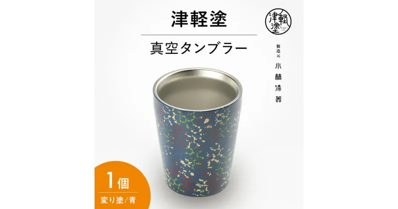 【ふるさと納税】津軽塗 真空断熱タンブラー 変り塗/青　民芸品・工芸品・食器・タンブラー