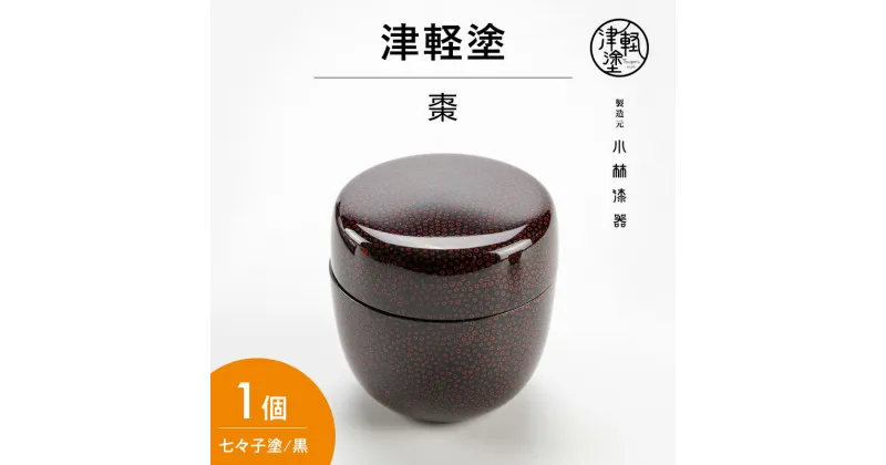 【ふるさと納税】津軽塗 棗 七々子塗 黒 なつめ ナツメ おしゃれ 茶器 茶道 茶道具 抹茶 薄茶 抹茶入れ 保存容器 津軽塗り 民芸品 工芸品 ギフト プレゼント 贈り物 贈答 贈答用 贈答品 お祝い 高級 インテリア 青森 青森県 弘前 弘前市