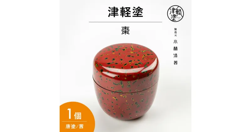 【ふるさと納税】津軽塗 棗 唐塗/茜　民芸品・工芸品・雑貨・日用品