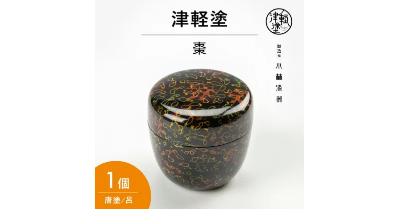 【ふるさと納税】津軽塗 棗 唐塗 呂 なつめ ナツメ おしゃれ 茶器 茶道 茶道具 抹茶 薄茶 抹茶入れ 保存容器 津軽塗り 民芸品 工芸品 ギフト プレゼント 贈り物 贈答 贈答用 贈答品 お祝い 高級 インテリア 青森 青森県 弘前 弘前市