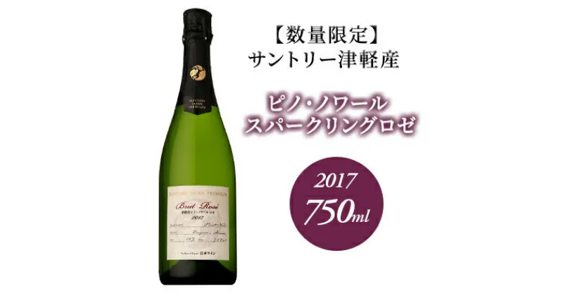 【ふるさと納税】サントリー 津軽産 ピノ・ノワール スパークリングロゼ 2017 750ml　お酒・ワイン・ロゼワイン・お酒・シャンパン・スパークリングワイン