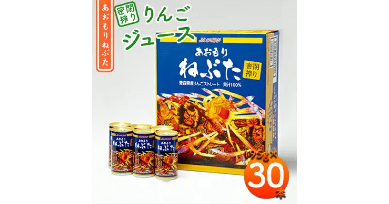 【ふるさと納税】密閉搾り あおもりねぶた195g缶×1ケース(30本)　飲料類・果汁飲料・りんご・ジュース・りんごジュース・フルーツジュース・缶