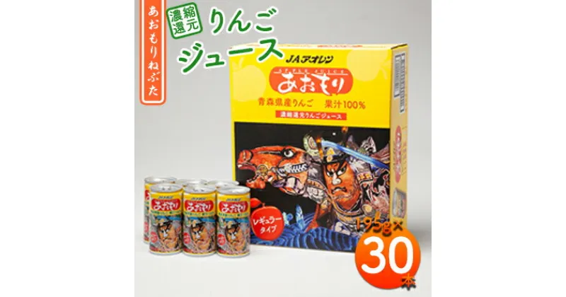 【ふるさと納税】あおもりねぶた　レギュラータイプ195g缶×1ケース(30本)　飲料類・果汁飲料・りんご・ジュース・りんごジュース・フルーツジュース・缶