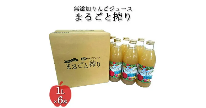 【ふるさと納税】無添加りんごジュースまるごと搾り詰め合わせ 1L×6本【青森県産りんご】【飲料類・果汁飲料・りんご・アップルジュース】　飲料類・果汁飲料・りんご・ジュース・りんごジュース・無添加