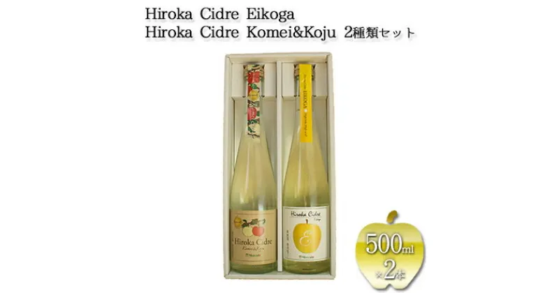 【ふるさと納税】弘果オリジナル品種シードル　2種類セット 500ml×2本【お酒・りんご・シャンパン・スパーリングワイン・オリジナルシードル】　洋酒・お酒・シードル・アルコール・リンゴ・りんご