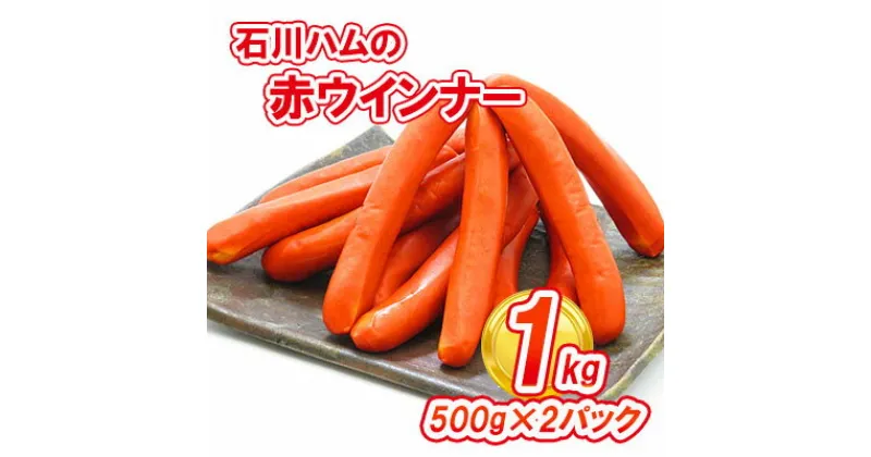 【ふるさと納税】【数量限定】石川ハムの赤ウインナー 1kg(500g×2パック)　お肉・ソーセージ・肉の加工品・ウインナー・1kg　お届け：2022年1月11日から順次出荷