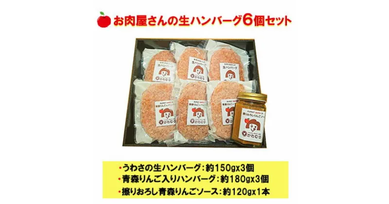 【ふるさと納税】【数量限定】お肉屋さんの生ハンバーグ6個セット 擦りおろし青森りんごソース付き　お肉・ハンバーグ・りんごソース付き・自家製生ハンバーグ　お届け：2022年1月11日から順次出荷