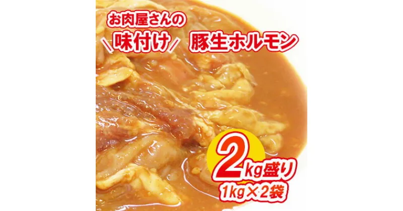 【ふるさと納税】【数量限定】お肉屋さんの味付け豚生ホルモン2kg盛り(1kg×2袋)　ホルモン・肉の加工品・豚生ホルモン・熟成みそ味・2kg　お届け：2022年1月11日から順次出荷