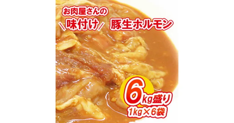 【ふるさと納税】【数量限定】お肉屋さんの味付け豚生ホルモン6kg盛り(1kg×6袋)　ホルモン・肉の加工品・豚生ホルモン・熟成みそ味・6kg・数量限定　お届け：2022年1月11日から順次出荷