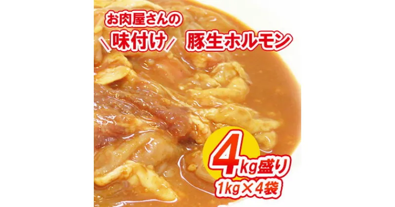 【ふるさと納税】【数量限定】お肉屋さんの味付け豚生ホルモン4kg盛り(1kg×4袋)　ホルモン・肉の加工品・豚生ホルモン・熟成みそ味・4kg・数量限定　お届け：2022年1月11日から順次出荷