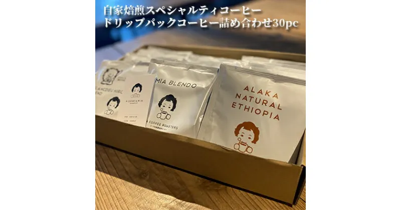 【ふるさと納税】自家焙煎スペシャルティコーヒー　ドリップパックコーヒー詰め合わせ30pc　飲料・珈琲・ドリップコーヒー・ドリップパックコーヒー・コーヒー