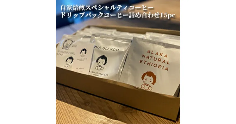 【ふるさと納税】自家焙煎スペシャルティコーヒー　ドリップパックコーヒー詰め合わせ15pc　飲料・珈琲・ドリップコーヒー・ドリップパックコーヒー・コーヒー