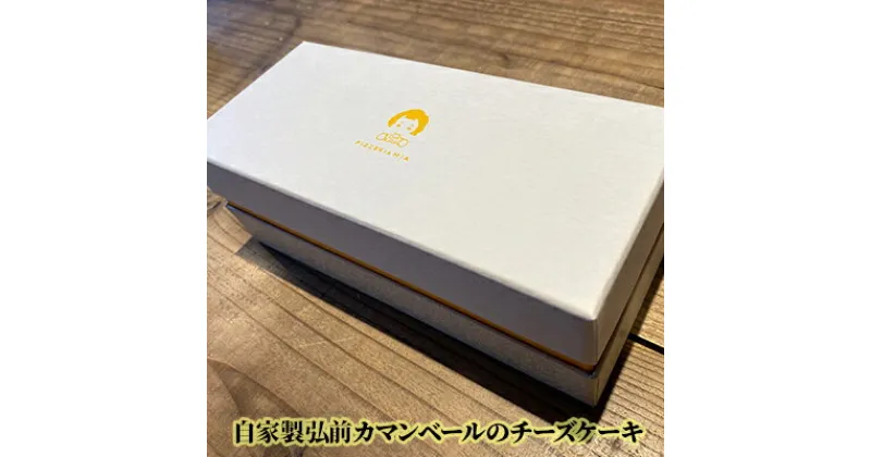 【ふるさと納税】自家製弘前カマンベールのチーズケーキ　お菓子・チーズケーキ・カマンベール・ケーキ　お届け：商品の特性上、ご注文から発送まで1ヶ月程度、お時間を頂戴する可能性がございます。