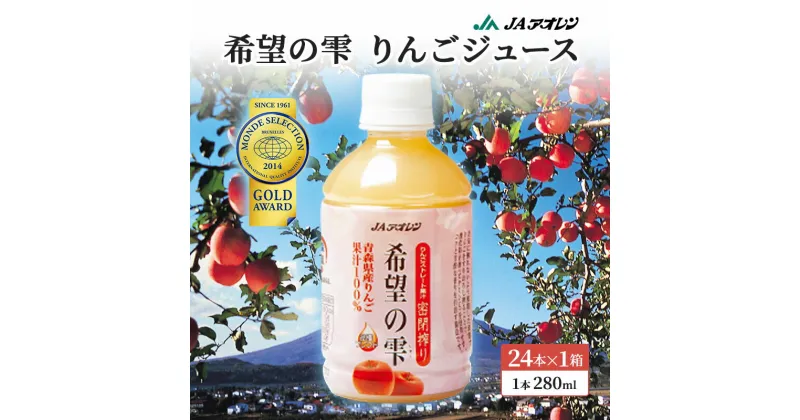 【ふるさと納税】JAアオレン 希望の雫 280ml ペット 24本入 1箱 ペットボトル りんご リンゴ 林檎 ジュース りんごジュース リンゴジュース 飲み物 飲料 果実飲料 フルーツ 果物 くだもの ドリンク 弘前 弘前市産 青森りんご 青森　 弘前市