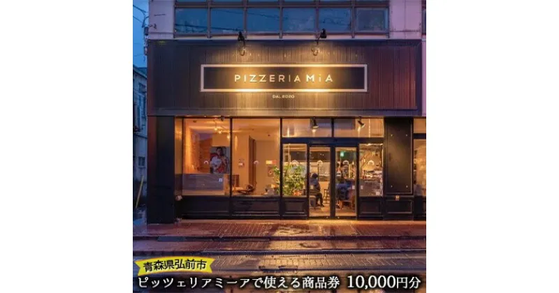 【ふるさと納税】【青森県弘前市】ピッツェリア ミーアで使える商品券　10,000円分　お食事券・チケット・ピッツェリアミーア・商品券・10,000円・ピザ窯・モッツァレラチーズ・ジャージーミルク・自家製・自家製冷凍ピッツァ・イタリア