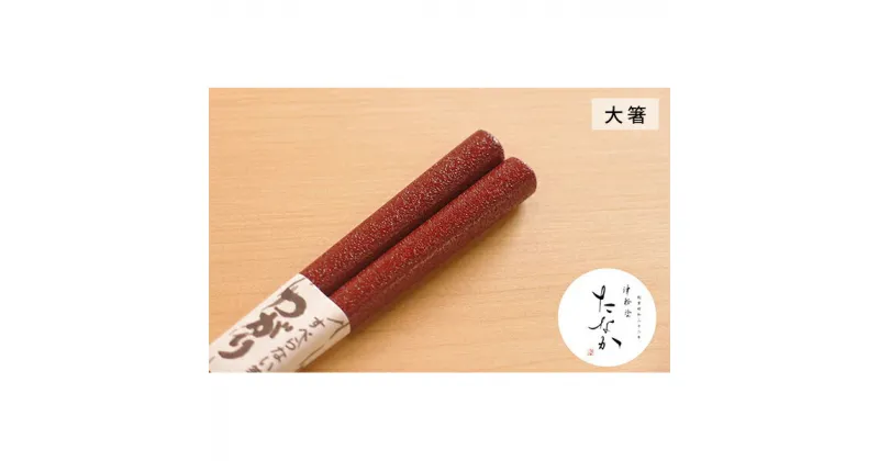 【ふるさと納税】津軽塗 すべらない箸 つがり [石地塗 赤/大箸]　工芸品・食器・箸・津軽塗・お箸・シンプル・掴みやすい