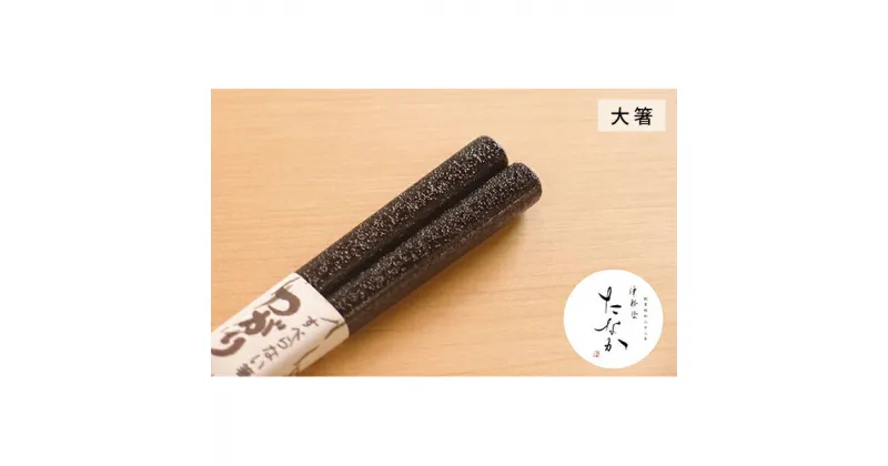 【ふるさと納税】津軽塗 すべらない箸 つがり [石地塗 黒/大箸]　工芸品・食器・箸・津軽塗・お箸・シンプル・掴みやすい