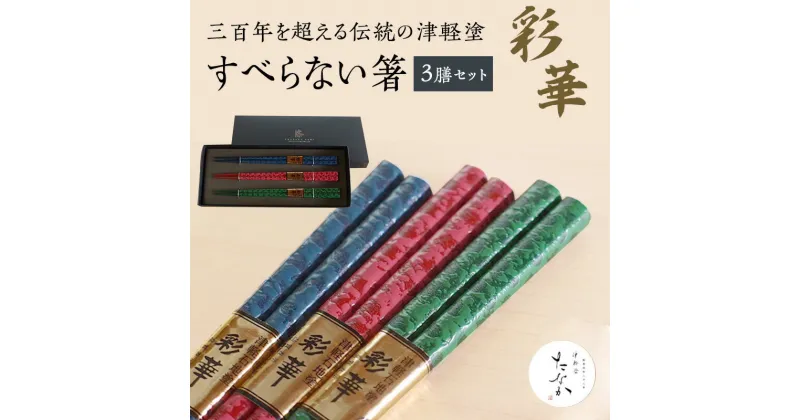 【ふるさと納税】すべらない 箸 彩華 [ 3膳 セット ] お箸 滑らない 青森 青森県 工芸品 工芸 民芸品 食器 キッチン 大人 還暦祝い 結婚祝い 夫婦 両親 結婚 祝い 結婚記念日 ギフト プレゼント 贈り物 贈答 贈答用 お祝い 高級 津軽塗り はし おはし　 弘前市