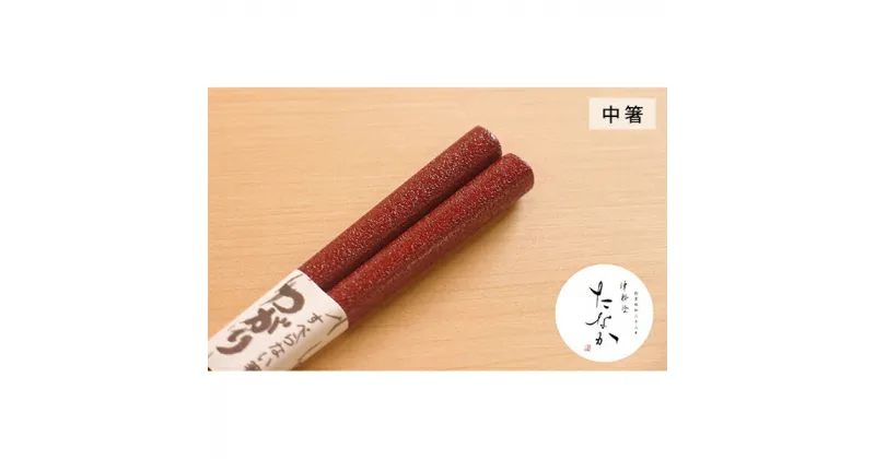 【ふるさと納税】津軽塗 すべらない箸 つがり [石地塗 赤/中箸]　工芸品・食器・箸・津軽塗・お箸・シンプル・掴みやすい