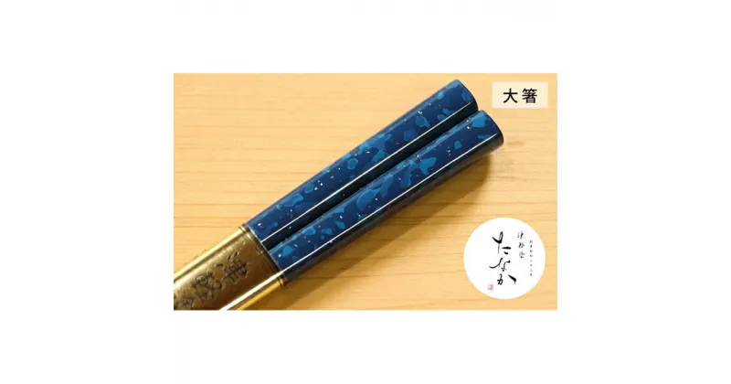 【ふるさと納税】津軽塗 箸 [ロイヤルブルー 貝蒔 / 大箸 ]皇室献上用新色 お箸 青森 青森県 工芸品 工芸 民芸品 民芸 食器 キッチン おしゃれ 還暦祝い 男 男性 男性用 父 結婚記念日 ギフト プレゼント 贈答 お祝い 高級 津軽塗り はし おはし　 弘前市