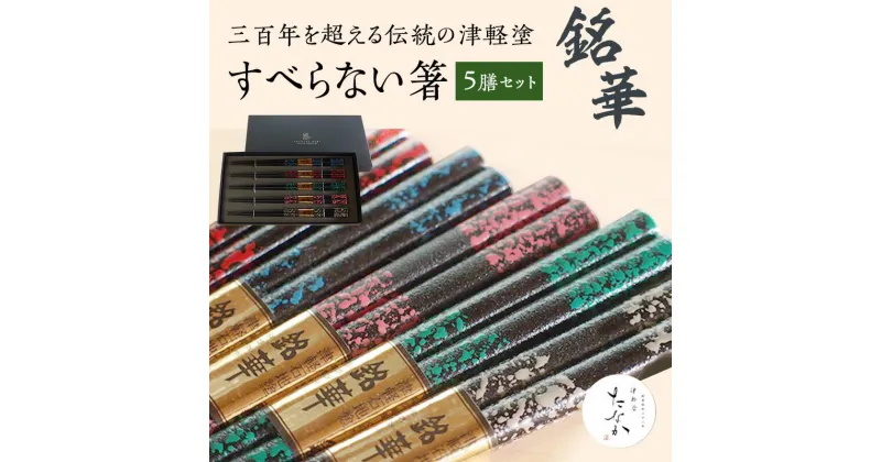 【ふるさと納税】すべらない 箸 銘華 [ 5膳 セット ] お箸 滑らない 青森 青森県 工芸品 工芸 民芸品 食器 キッチン 大人 還暦祝い 結婚祝い 夫婦 両親 結婚 祝い 結婚記念日 ギフト プレゼント 贈り物 贈答 贈答用 お祝い 高級 津軽塗り はし おはし　 弘前市