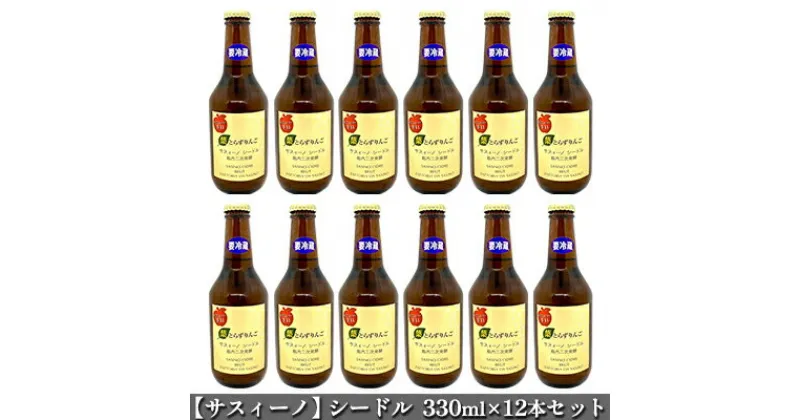 【ふるさと納税】【サスィーノ】シードル330ml×12本セット　洋酒・お酒・シードル・アルコール・酒・8％