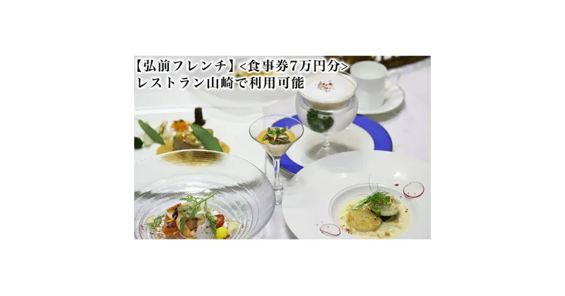 【ふるさと納税】【弘前フレンチ】（食事券7万円分）レストラン山崎で利用可能　お食事券・チケット・自然栽培・オーガニック