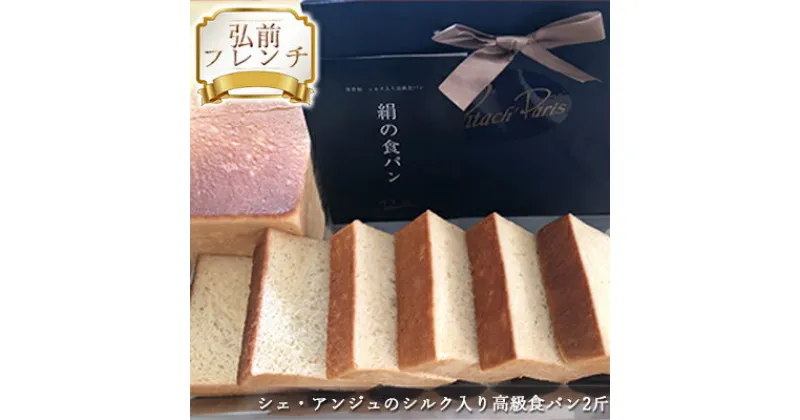 【ふるさと納税】【弘前フレンチ】シェ・アンジュのシルク入り高級食パン2斤　パン・食パン・高級食パン・絹・生食パン・天然シルク・2斤