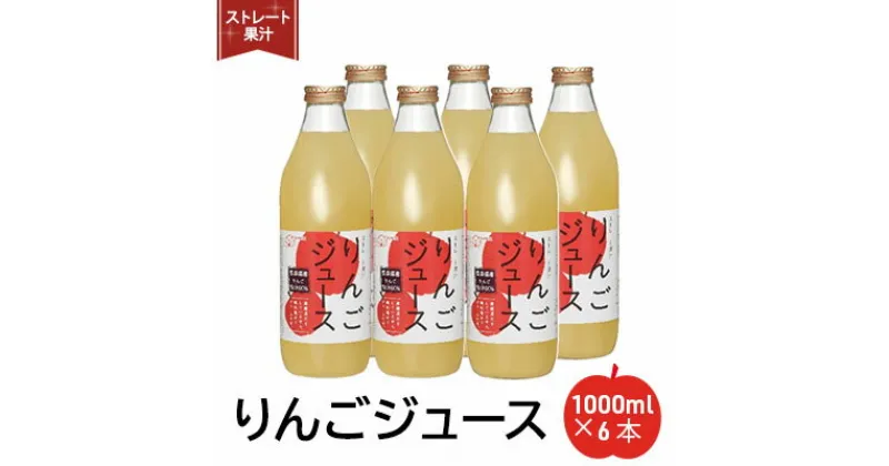 【ふるさと納税】ストレート果汁りんごジュース1000ml x 6本　飲料類・果汁飲料・りんご・ジュース・ストレート