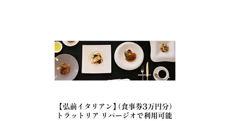 【ふるさと納税】【弘前イタリアン】（食事券3万円分）trattoria LIPAGIO（トラットリア リパージオ）で利用可能　お食事券・チケット・イタリアン・レストラン・ランチ・ディナー