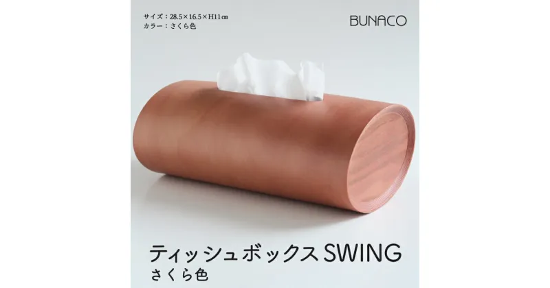 【ふるさと納税】BUNACO　ティッシュボックス　SWING（さくら色）　雑貨・日用品・工芸品・木工品・ティッシュボックス・グッドデザイン賞・ブナ・手作り・インテリア