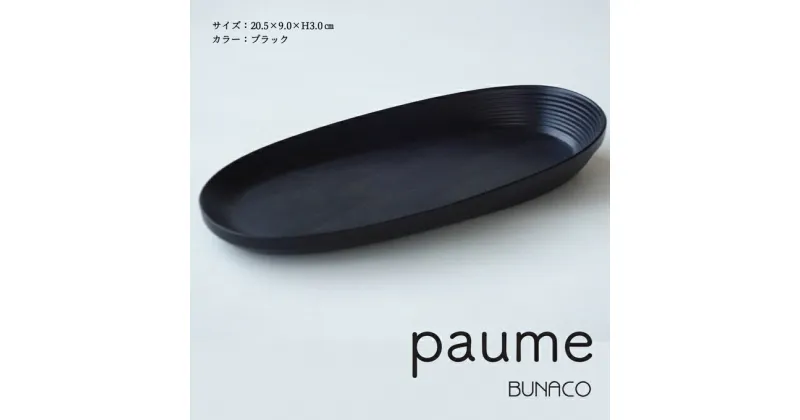 【ふるさと納税】BUNACO　オーバルプレート　paume（ブラック）　雑貨・日用品・工芸品・木工品・ブナ・手作り・インテリア・ハンドタオル・メガネ・キーチェーン・アクセサリー