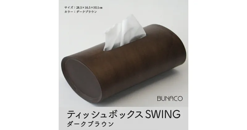 【ふるさと納税】BUNACO　ティッシュボックス　SWING（ダークブラウン）　雑貨・日用品・工芸品・木工品・ティッシュボックス・グッドデザイン賞・ブナ・手作り・インテリア