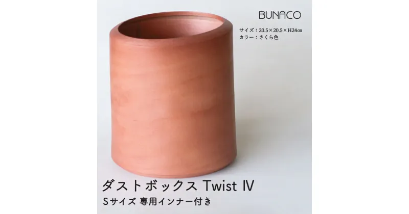 【ふるさと納税】BUNACO　ダストボックスTwist 4　Sサイズ（さくら色）インナー付き　雑貨・日用品・工芸品・木工品・ブナ・手作り・インテリア・ダストボックス・ゴミ箱