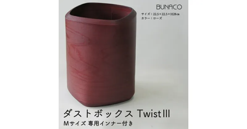 【ふるさと納税】BUNACO　ダストボックスTwist3　Mサイズ（ローズ）専用インナー付き　雑貨・日用品・工芸品・木工品・ブナ・手作り・インテリア・ダストボックス・ゴミ箱