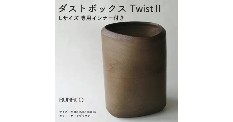 【ふるさと納税】BUNACO　ダストボックスTwist2　Lサイズ（ダークブラウン）専用インナー付き　雑貨・日用品・工芸品・木工品・ブナ・手作り・インテリア・ダストボックス・ゴミ箱