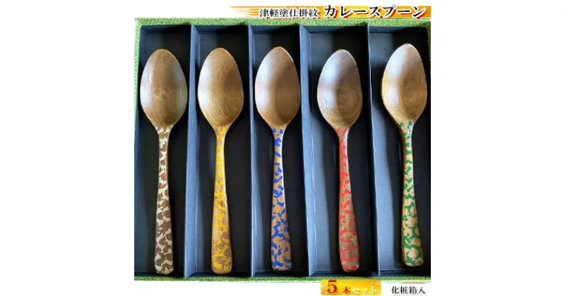 【ふるさと納税】津軽塗仕掛紋 カレースプーン 5本セット化粧箱入　 食器 スプーン 民芸品 工芸品 津軽塗 木製 木スプーン ギフト 贈り物 プレゼント