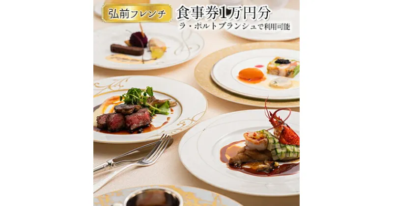 【ふるさと納税】【弘前フレンチ】（食事券1万円分）ラ・ポルトブランシュで利用可能　 お食事券 チケット フレンチ 弘前フレンチ 青森県 弘前市