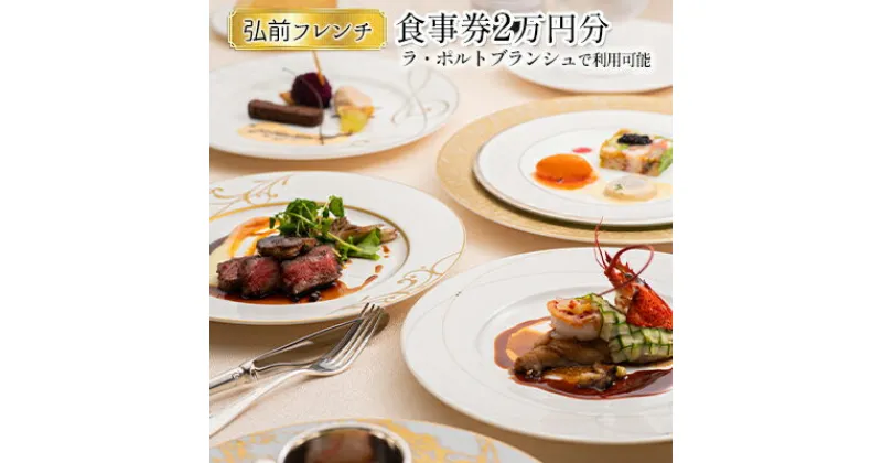 【ふるさと納税】【弘前フレンチ】（食事券2万円分）ラ・ポルトブランシュで利用可能　 お食事券 チケット フレンチ 弘前フレンチ 青森県 弘前市