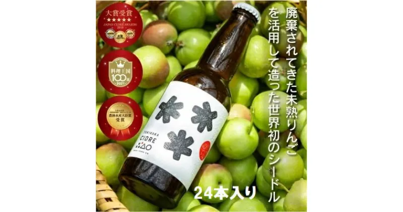 【ふるさと納税】廃棄されてきたりんごを活用したテキカカシードル 330ml×24本　りんご お酒 ワイン 甘さ サッパリ 食前酒 食中酒 プリン体 グルテンフリー 未熟 ポリフェノール 健康 減農薬 化学肥料不使用