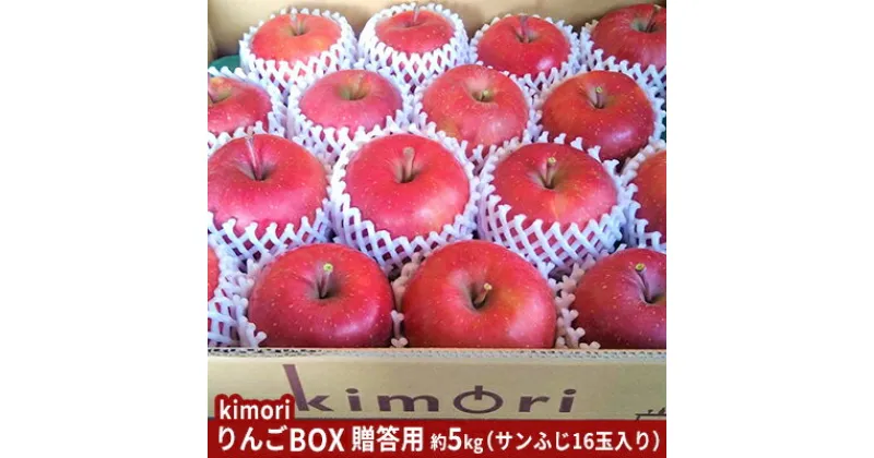 【ふるさと納税】【 12月発送 】kimori りんごBOX 贈答用 約 5kg【弘前市産 青森りんご】 サンふじ 16玉　 果物 フルーツ 産地直送 最上級 ポリフェノール 贈り物 年末 年始 挨拶 お土産 　お届け：2024年12月1日～2024年12月27日