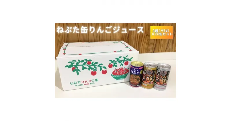 【ふるさと納税】ねぷた缶りんごジュース　3種195ml×24缶セット　 果汁飲料 飲み物 果物 フルーツ アップル ストレート 100％ 缶ジュース 3種類 詰め合わせ 密閉絞り 酸味 スッキリ まろやか 青森県